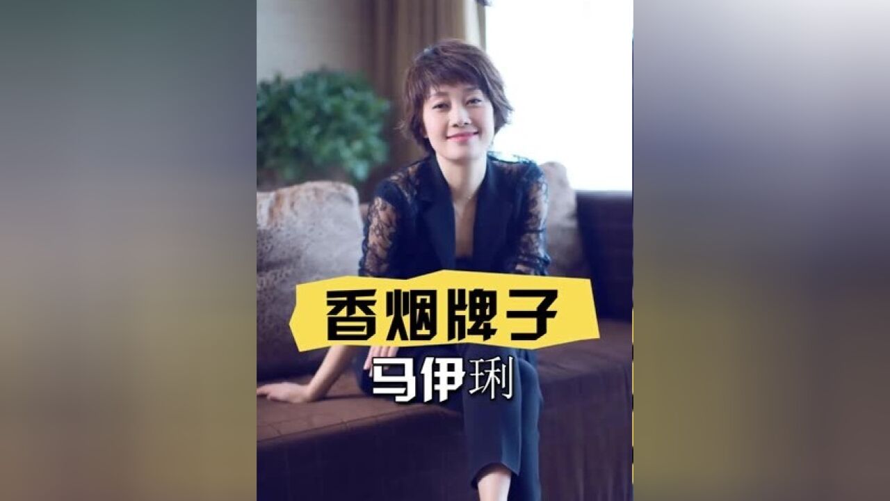 女星抽什么牌子的烟没对比就没伤害!王菲豪横马伊琍柔和,而她的根本抽不起 #王菲