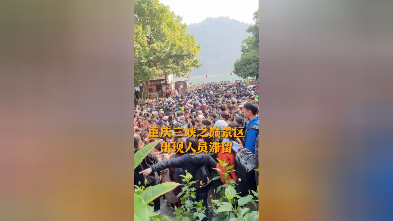 重庆三峡之巅景区出现人员滞留 景区:游客数量让我们准备不足 当日游客可再次免费徒步