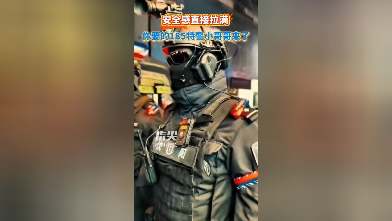 安全感直接拉满!你要的185特警小哥哥来了记者,张羽佳,曹钰