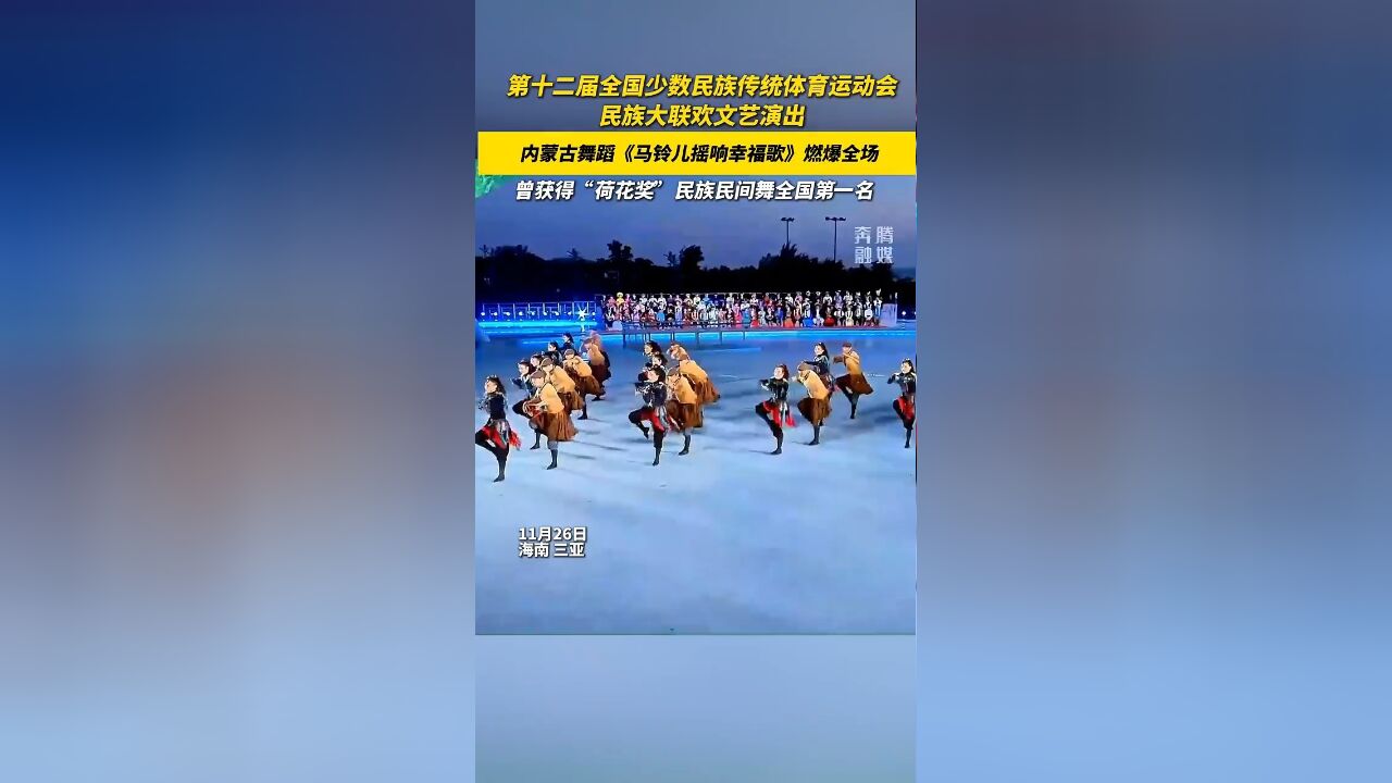 第十二届全国少数民族传统体育运动会 民族大联欢文艺演出 内蒙古舞蹈《马铃儿摇响幸福歌》燃爆全场 曾获得“荷花奖”民族民间舞全国第一名!