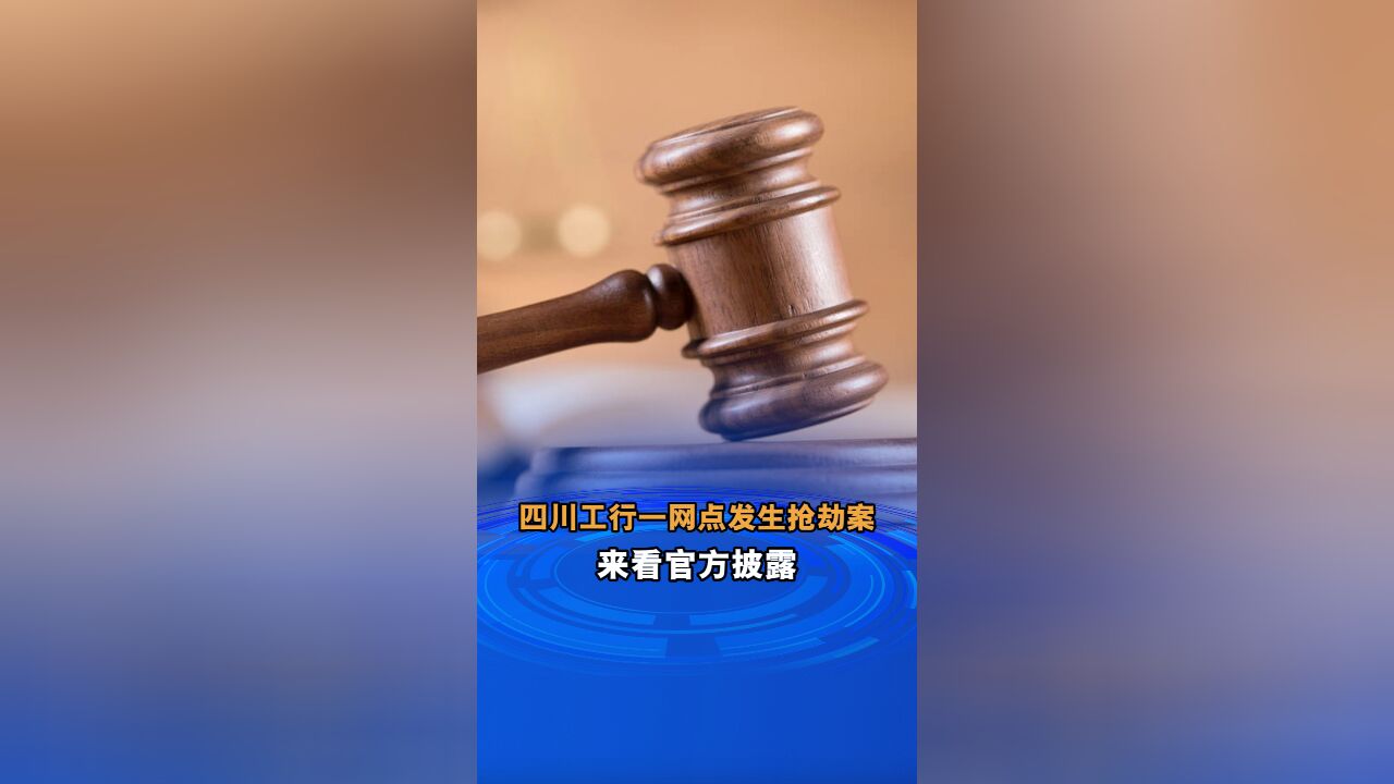 四川工行一网点发生抢劫案 来看官方披露