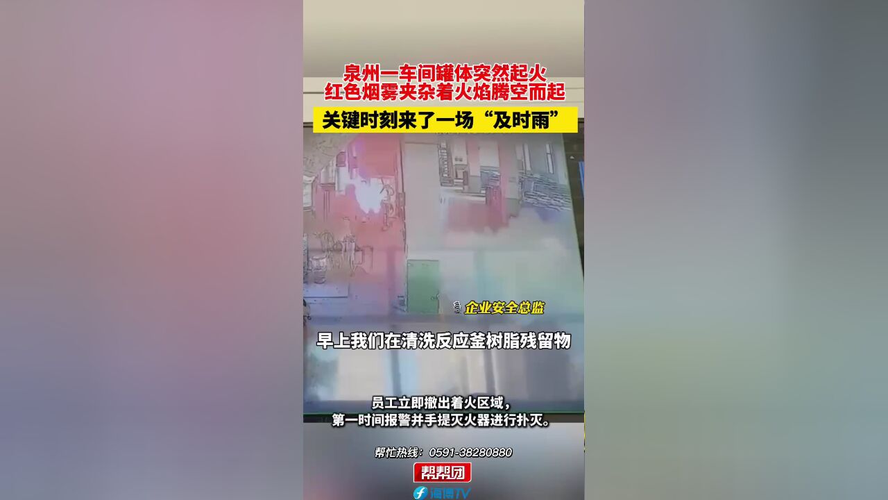 泉州一车间罐体突然起火 关键时刻来了一场“及时雨”