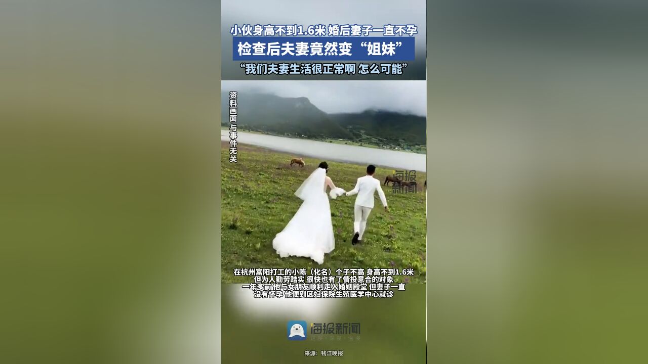 婚后一直不孕,夫妻检查后竟然变“姐妹”?丈夫傻眼:怎么可能,夫妻生活正常