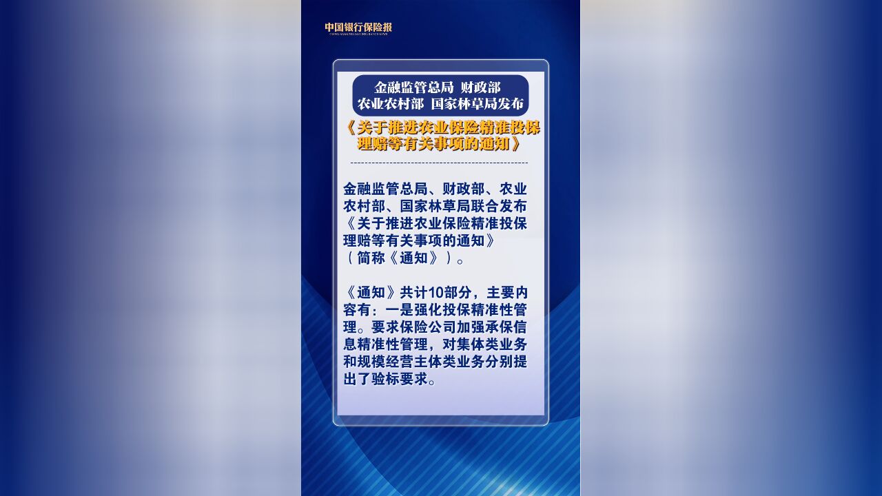 金融监管总局等四部门推进农业保险精准投保理赔