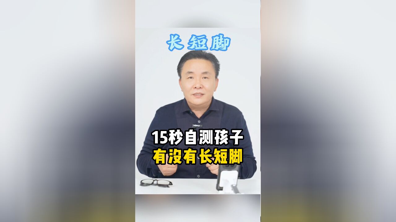 孩子是否有长短腿 两个方法简单检测!