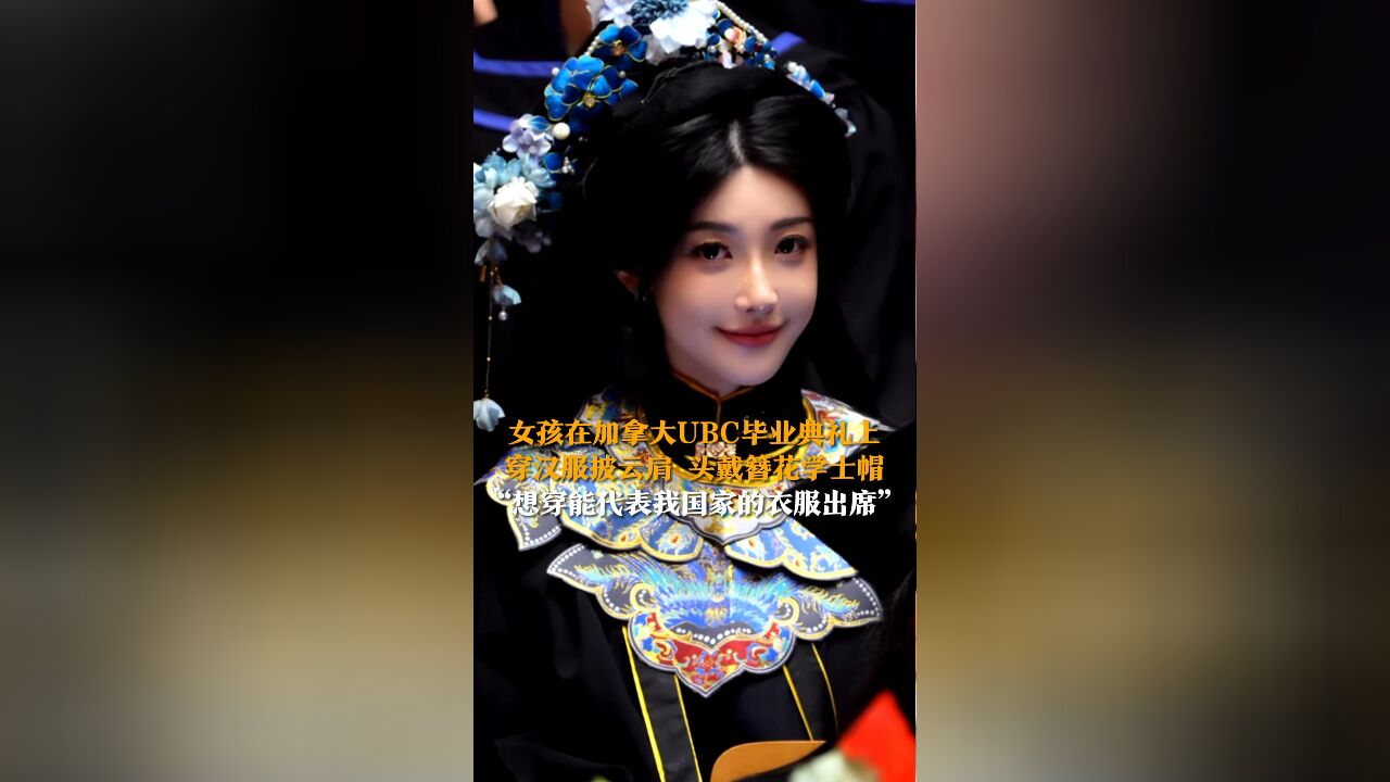 女孩在加拿大UBC毕业典礼上 穿汉服披云肩 头戴簪花学士帽 “想穿能代表我国家的衣服出席”