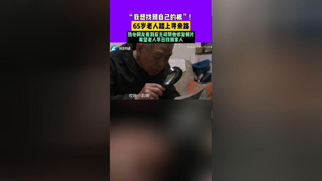 “我想找到自己的根”!65岁老人踏上寻亲路,热心网友看到后主动帮他修复相片,希望老人早日找到家人