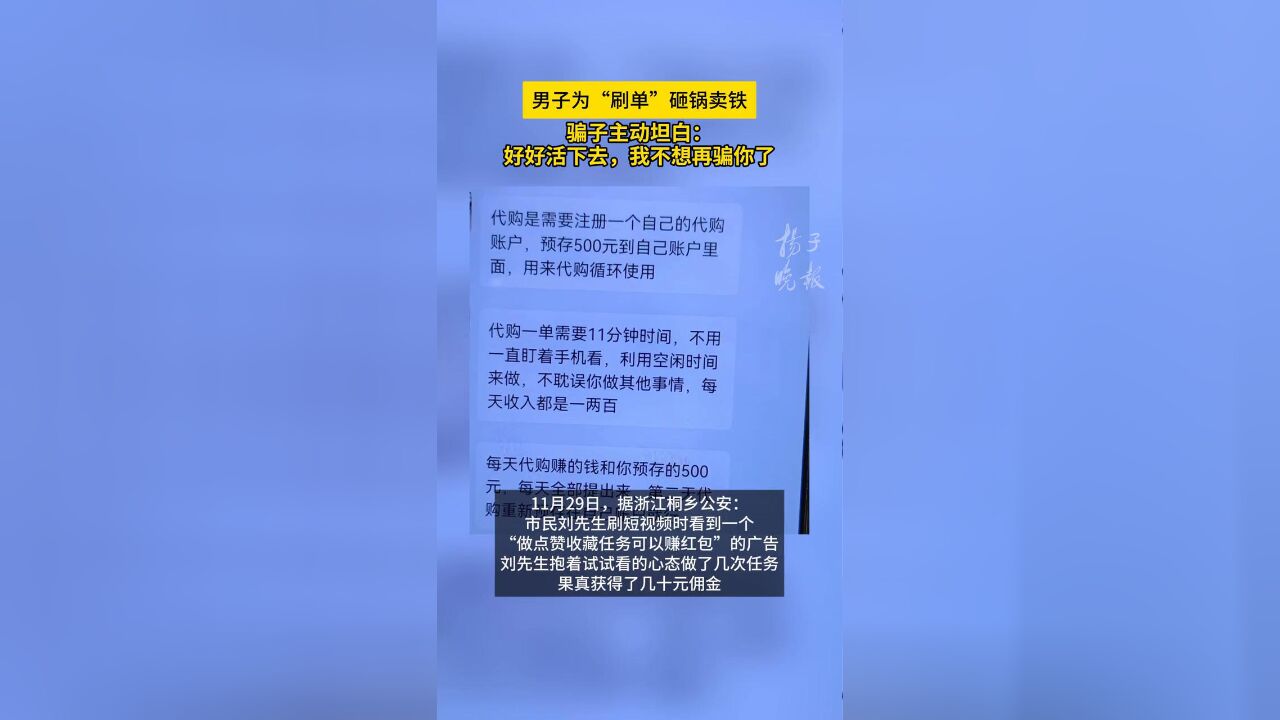 男子为“刷单”砸锅卖铁,骗子主动坦白:好好活下去,不想再骗你