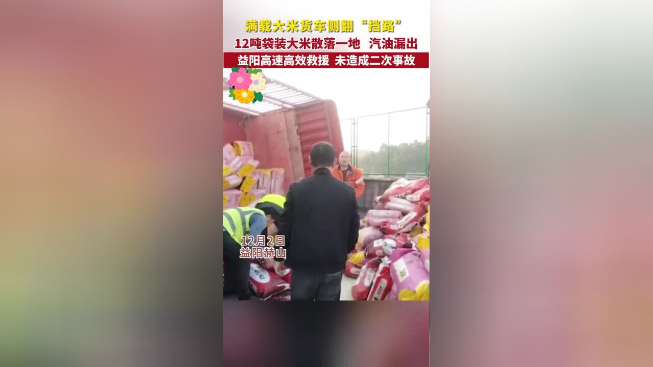 满载大米货车侧翻“挡路”,12吨袋装大米散落一地,汽油漏出,益阳高速高效救援,未造成二次事故