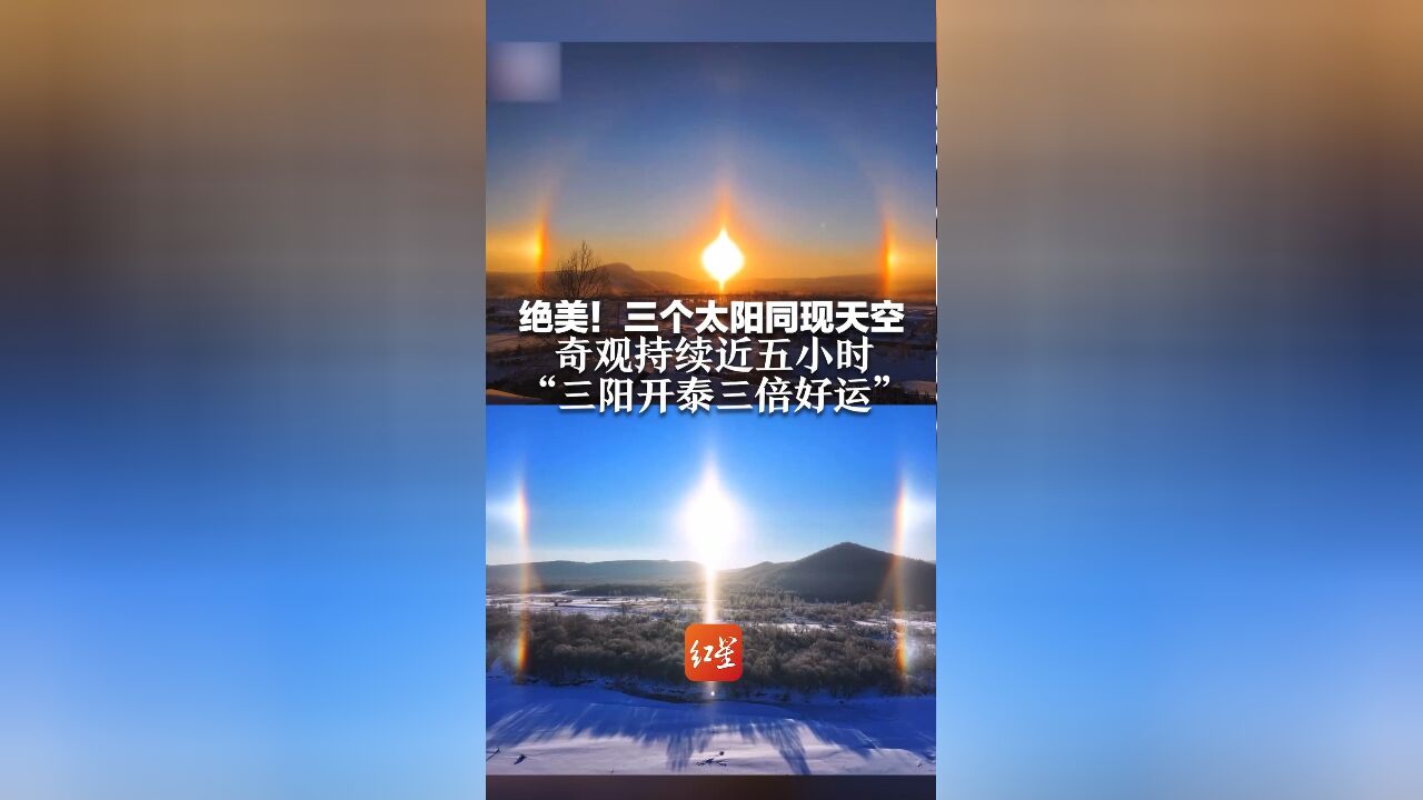 绝美!三个太阳同现天空 奇观持续近五小时 “三阳开泰三倍好运”