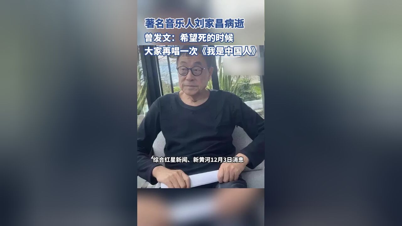 著名音乐人刘家昌去世,曾发文:希望死的时候唱一次《我是中国人》