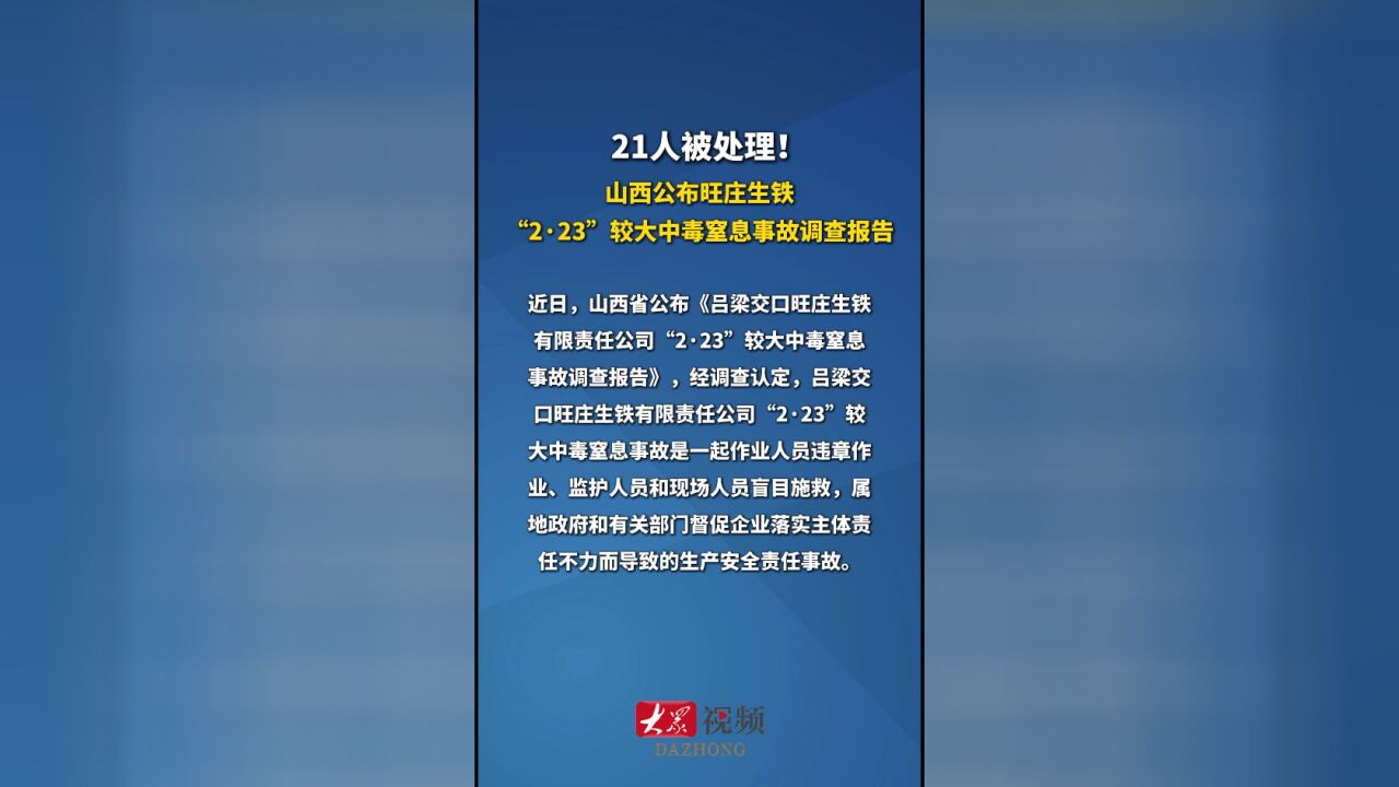 热点|21人被处理!山西公布旺庄生铁“2ⷲ3”较大中毒窒息事故调查报告