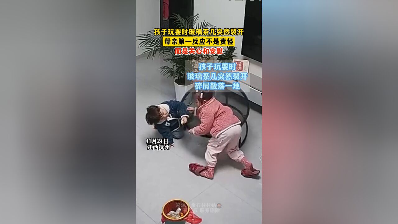 孩子玩耍玻璃茶几突然裂开,母亲第一反应不是责怪而是关心和安慰