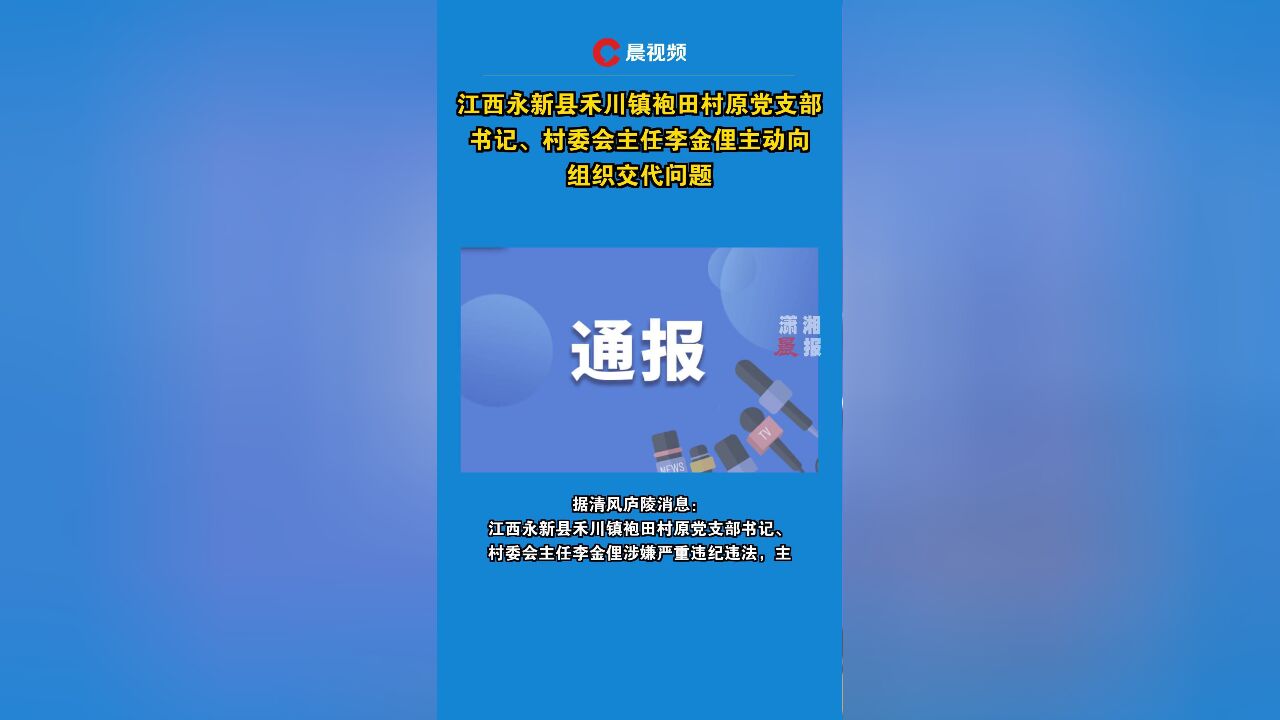 江西永新县禾川镇袍田村原党支部书记、村委会主任李金俚主动向组织交代问题