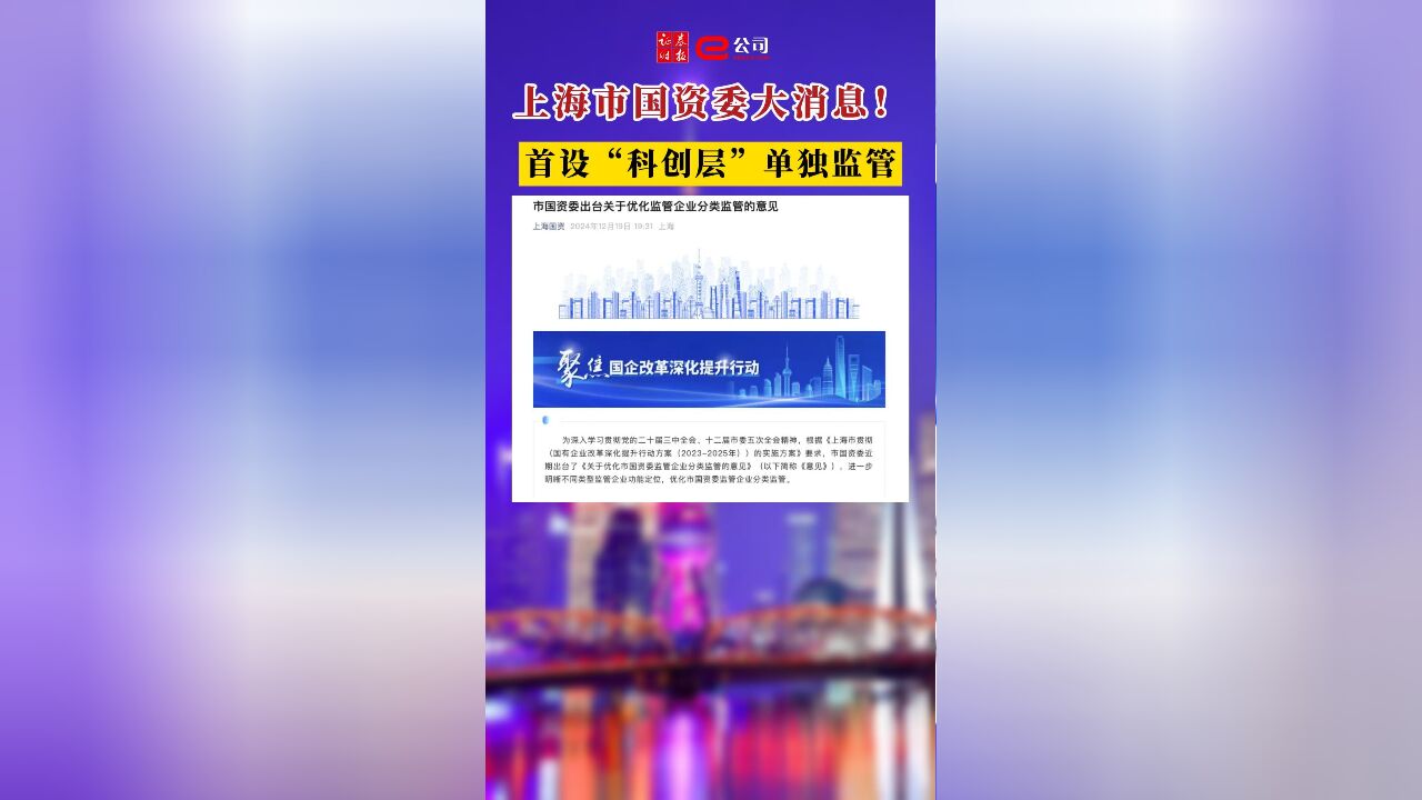 上海市国资委大消息!首设“科创层”单独监管