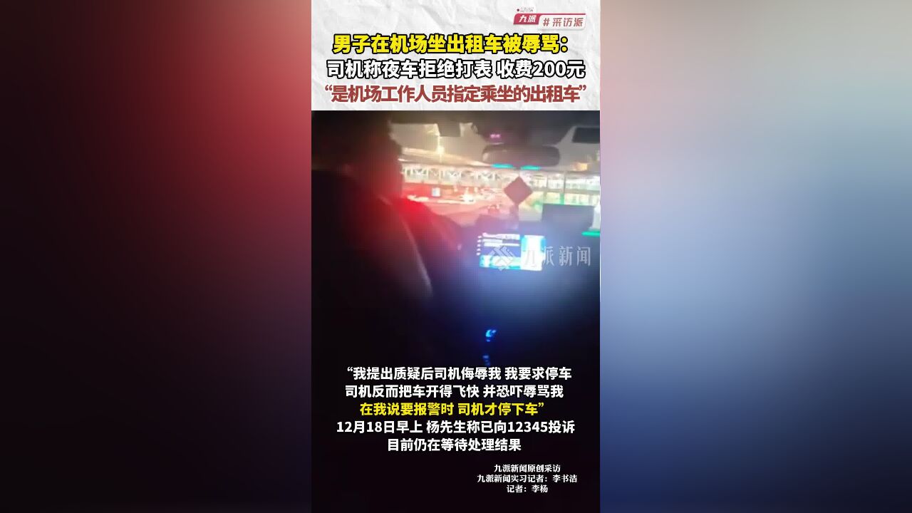 男子在机场坐出租车被辱骂:司机称夜车拒绝打表,收费200元