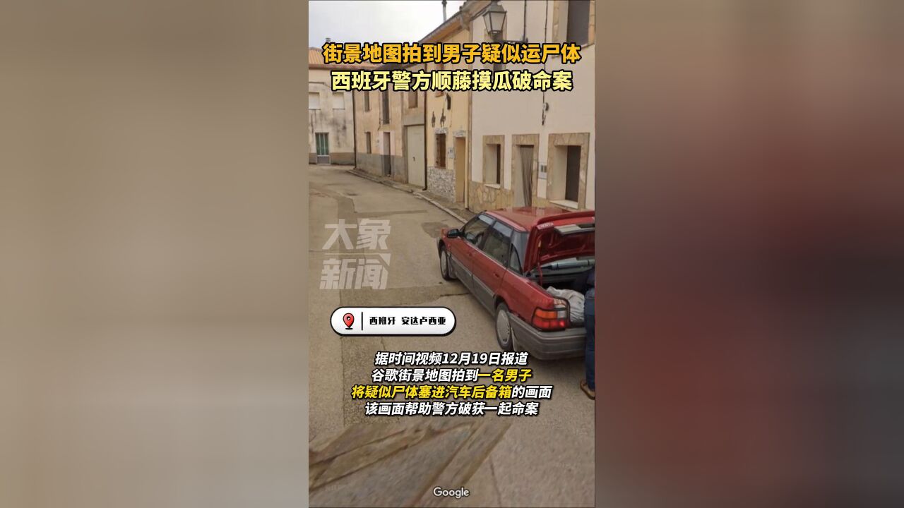 街景地图拍到男子疑似运尸体,西班牙警方顺藤摸瓜破命案