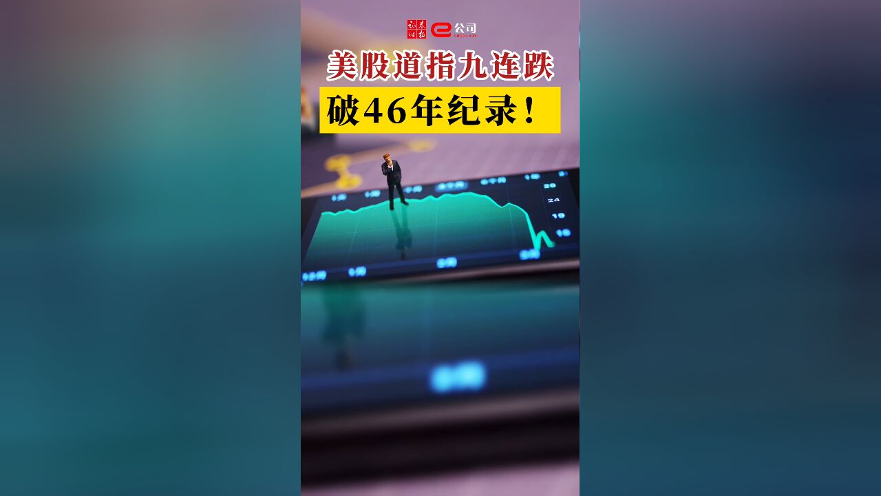 美股道指九连跌,破46年纪录!科技股以外被“抛弃”?