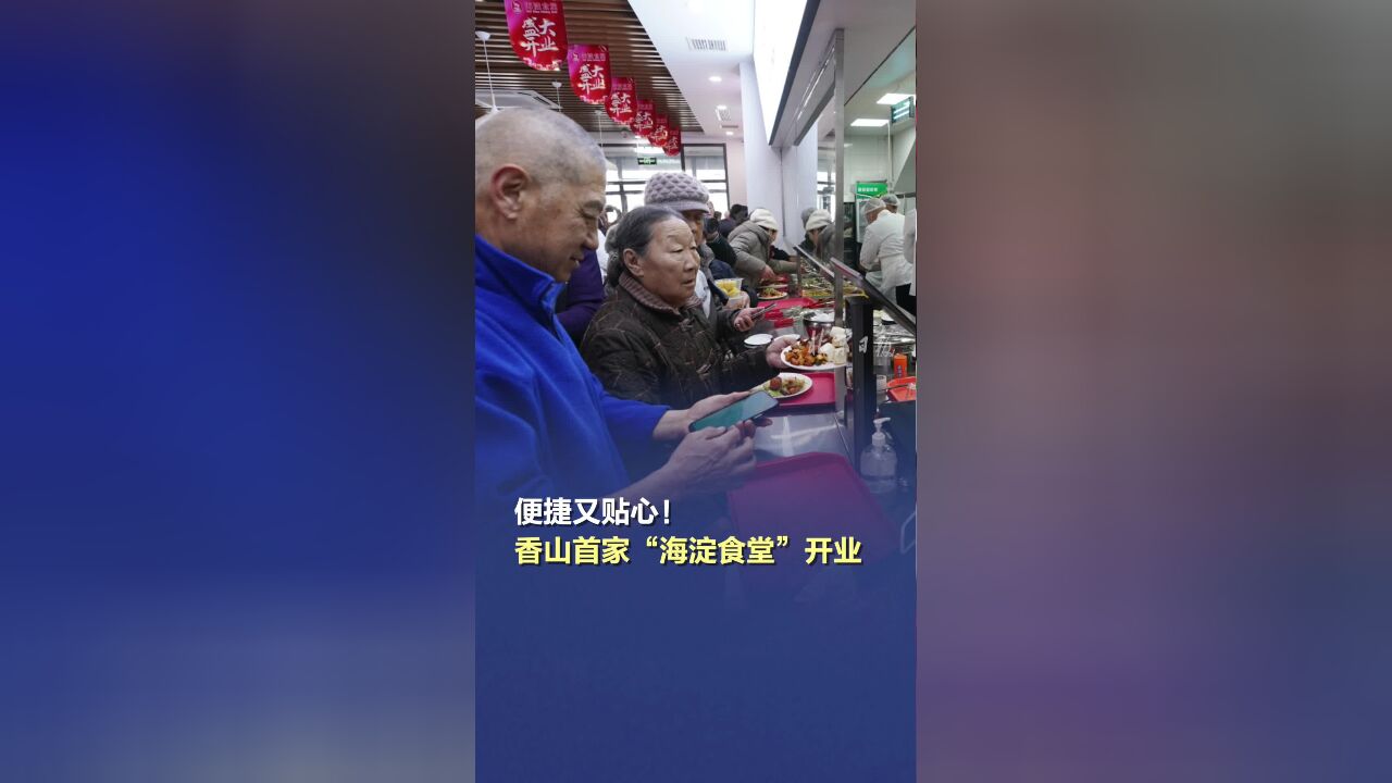 便捷又贴心!香山首家“海淀食堂”开业