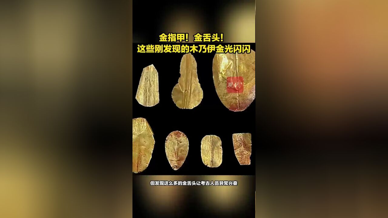 金指甲!金舌头!埃及这些刚发现的木乃伊金光闪闪