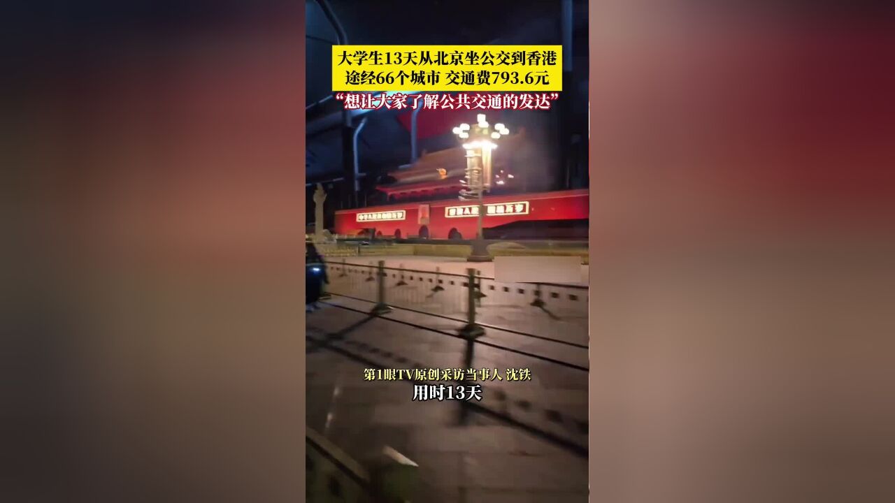 大学生耗时13天从北京坐公交到香港,途经66个城市,120条线路,交通费793.6元.当事人:从小就对交通工具感兴趣,想让大家了解公共交通的发达.