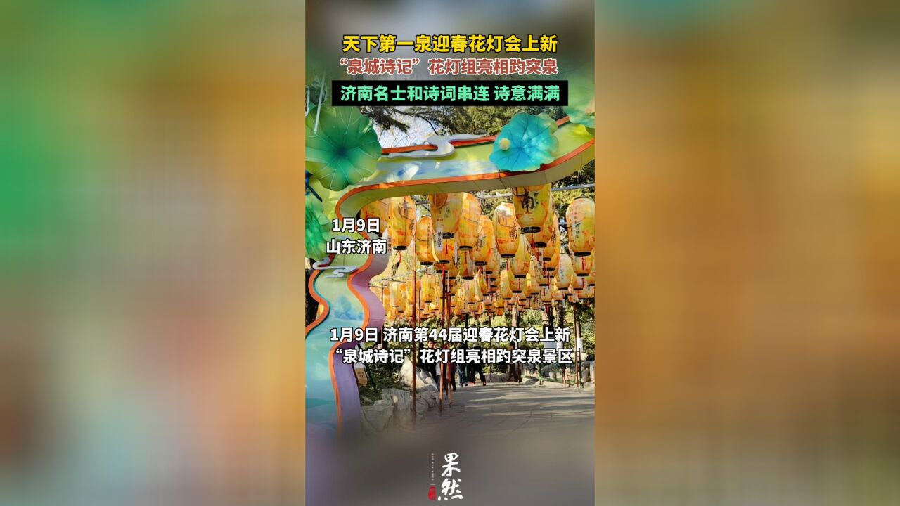 果然视频|诗意满满,“泉城诗记”花灯组亮相趵突泉