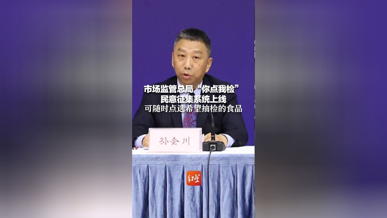 市场监管总局“你点我检”民意征集系统上线 可随时点选希望抽检的食品