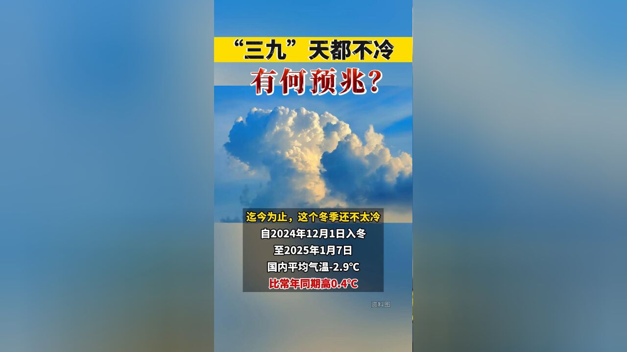 “三九”天都不冷,有何预兆?春运首周天气如何?会有雨雪冰冻吗