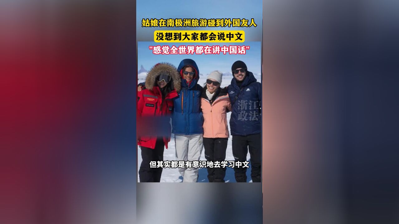 姑娘在南极洲旅游碰到外国友人,没想到大家都会讲中文