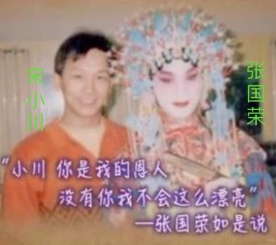 哥哥张国荣和他的朋友们宋小川中国京剧院一级演员著名叶派小生