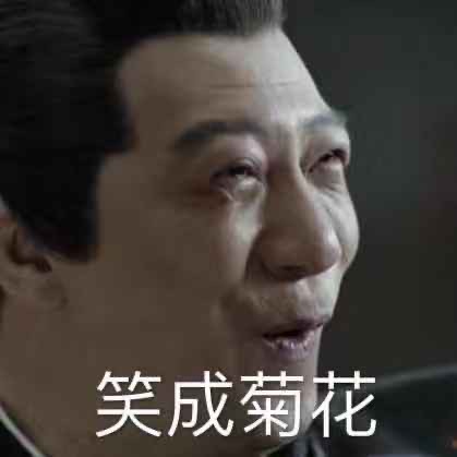 晒庆余年表情包见真人