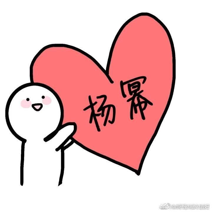 杨幂 你永远是我的宝贝 爱你哟