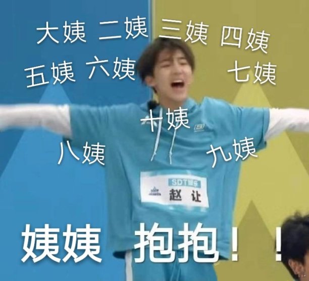 最想看r1se模仿的表情包#看看这个可爱的小老弟赵让吧!