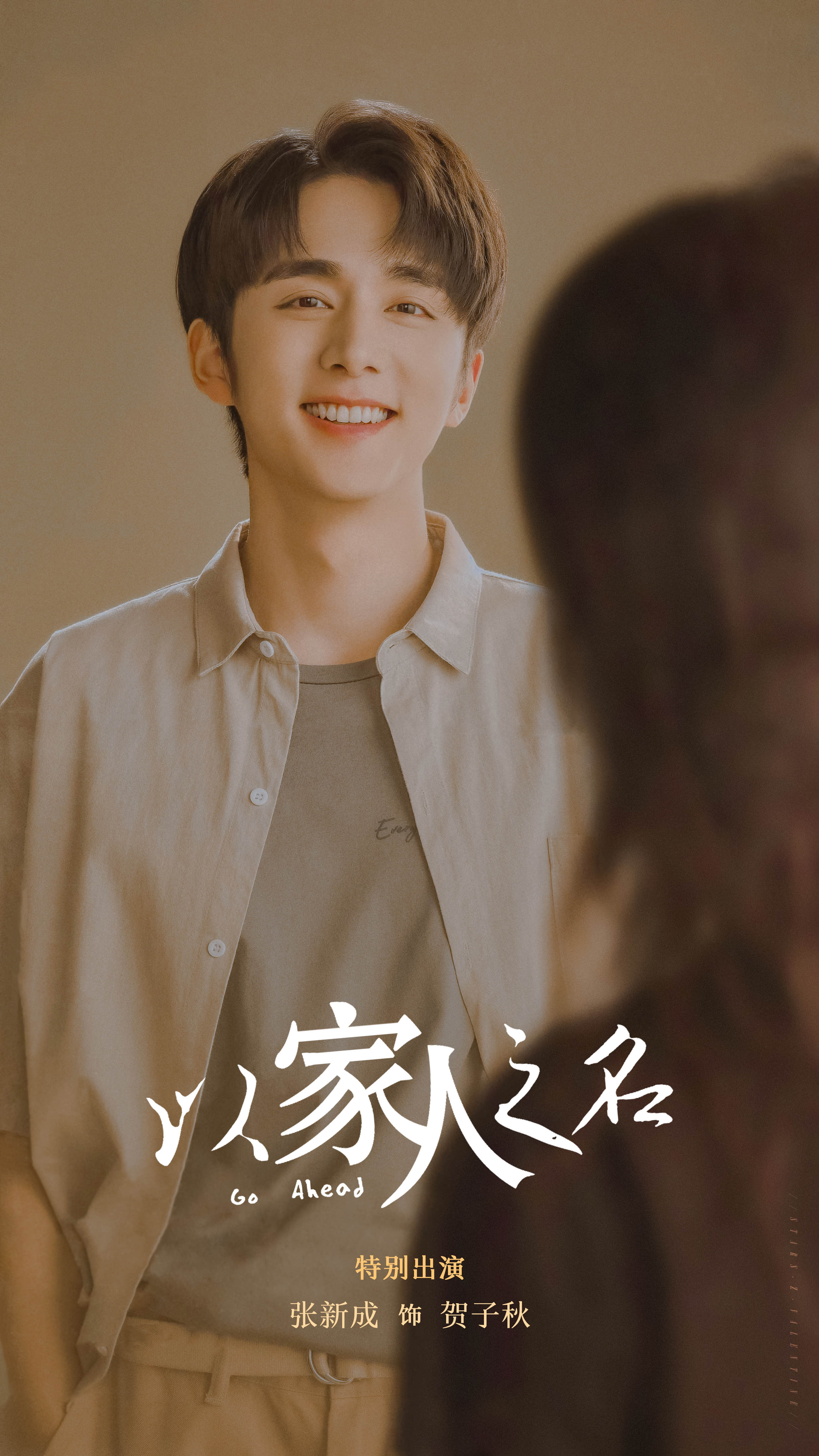 贺子秋 | 张新成