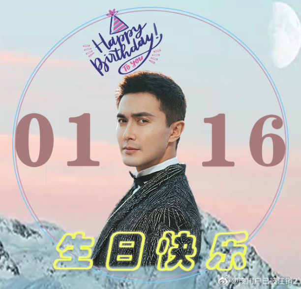 高伟光0116生日快乐