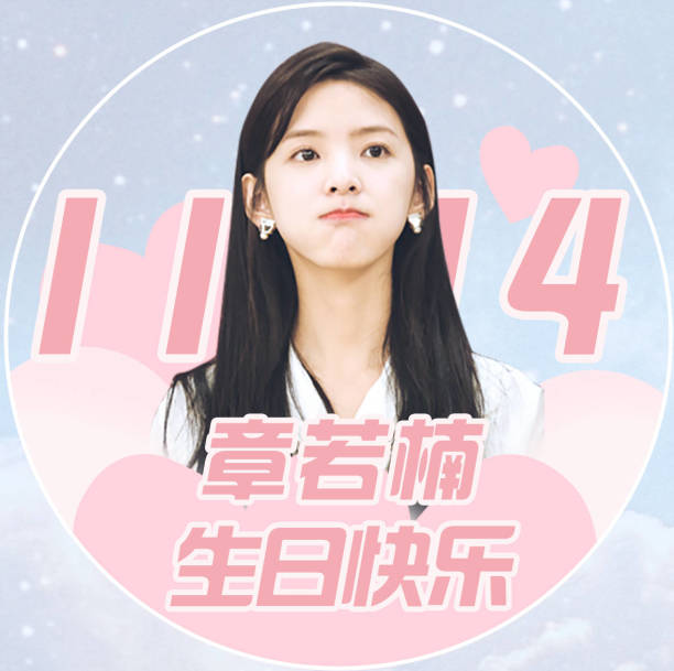 章若楠1114生日快乐