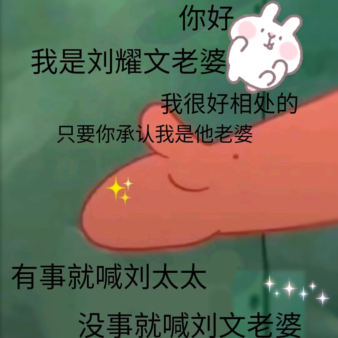 刘耀文语录