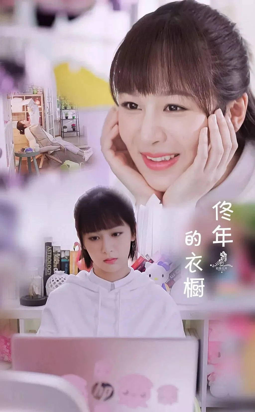 [杨紫】[饭修&美图】佟年的衣橱
