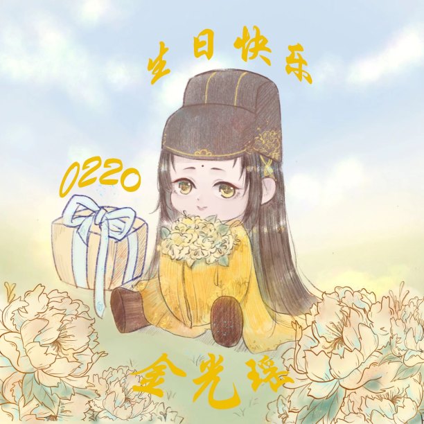 金光瑶0220生日快乐