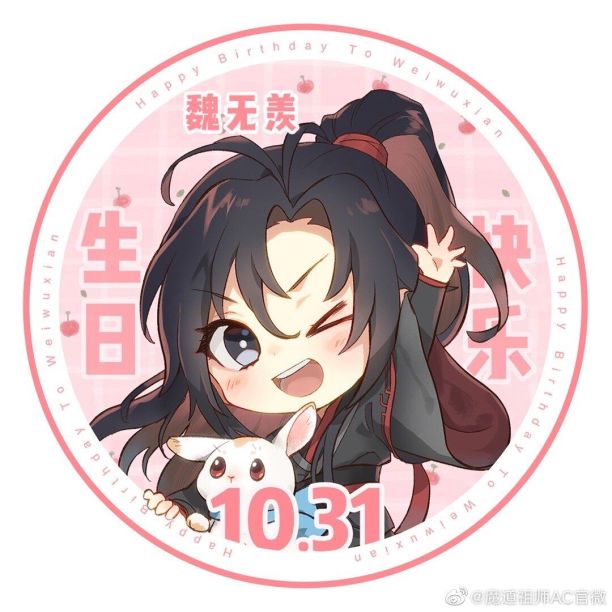 魏无羡四岁生日快乐