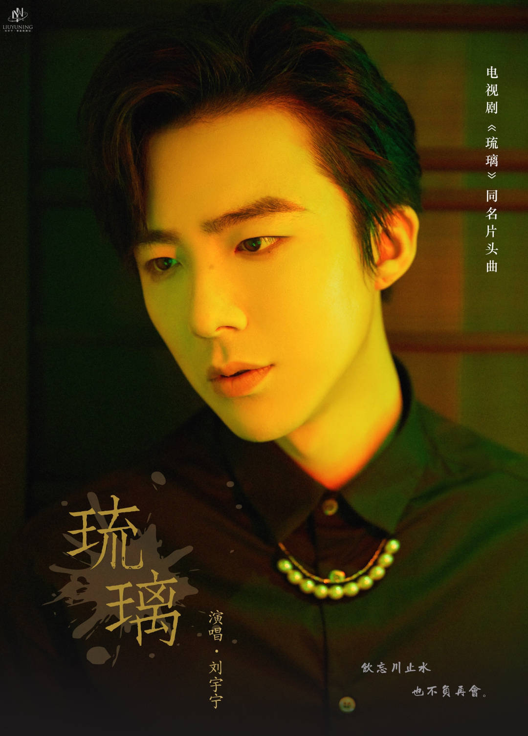 十世情劫 一首《琉璃》魂绕梦牵 磁性的嗓音与古风的结合 和刘宇宁一