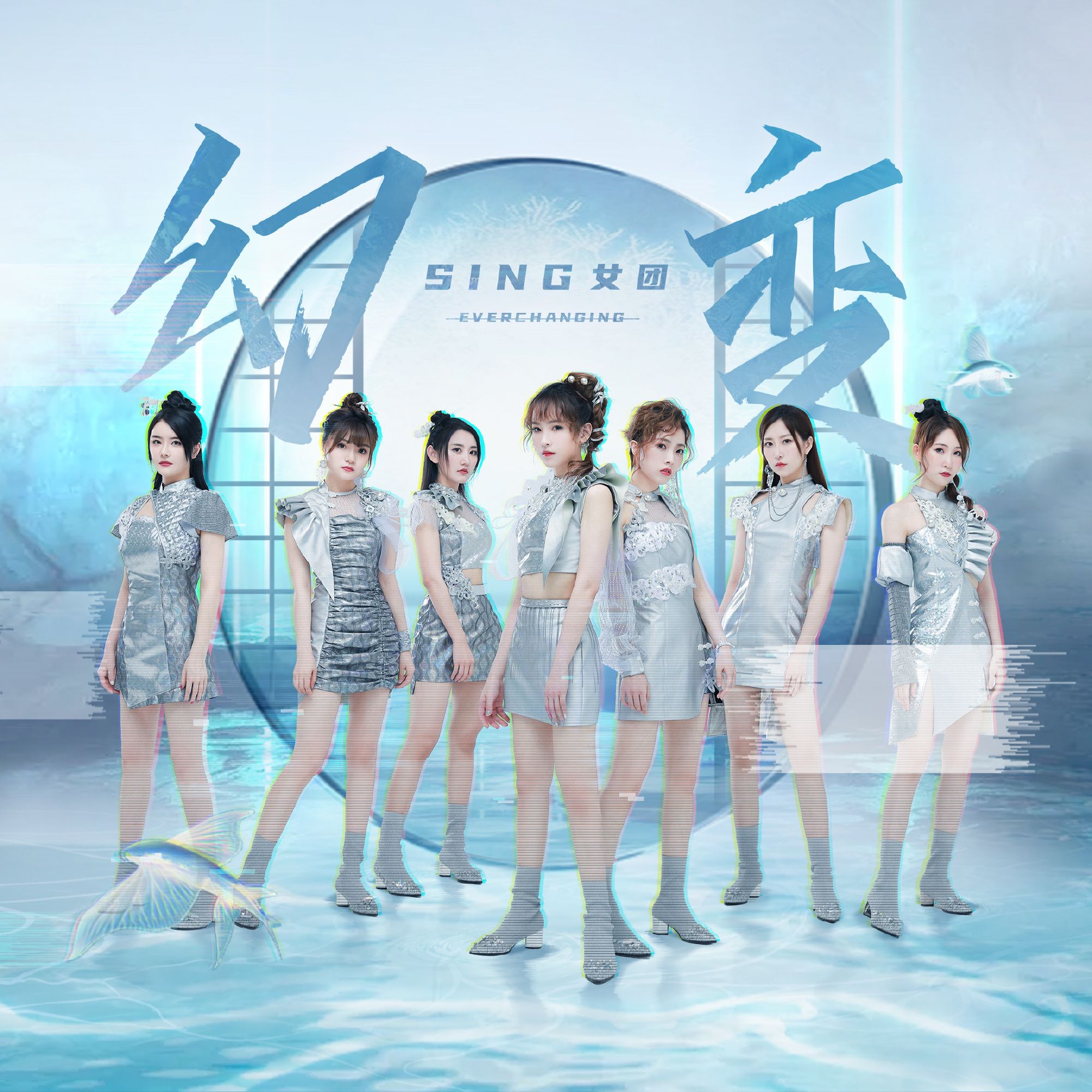 sing女团