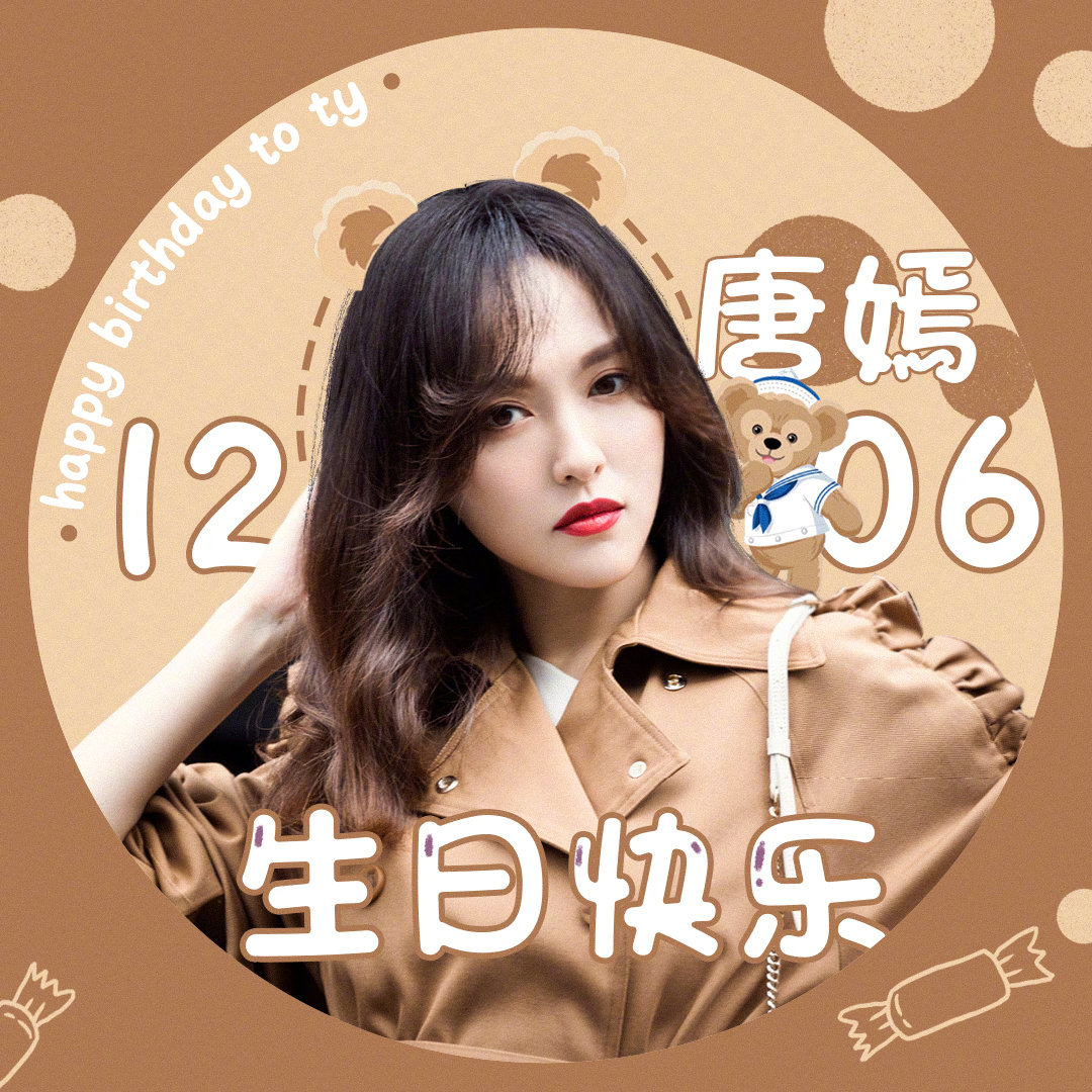 【唐嫣1206生日快乐】【生日应援】【攒心打榜】