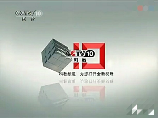 12-2012.12.31cctv-10科学 · 教育频道(2002形象宣传片)2002.1.