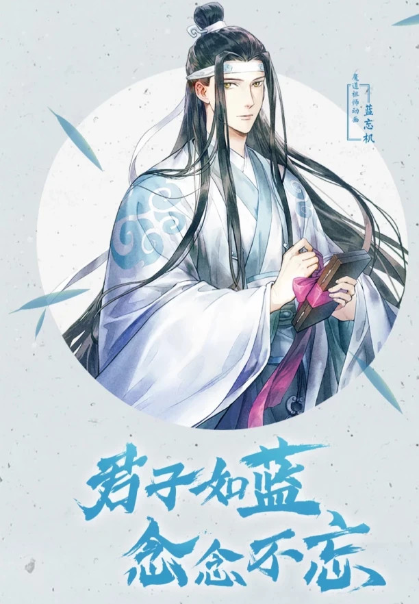 魔道祖师动画##蓝忘机0123生日快乐# 蓝忘机,生辰快乐 爱你爱你