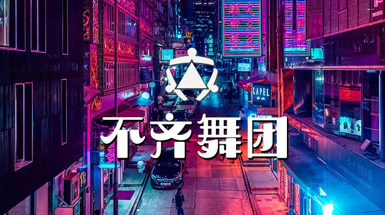 不齐舞团最棒