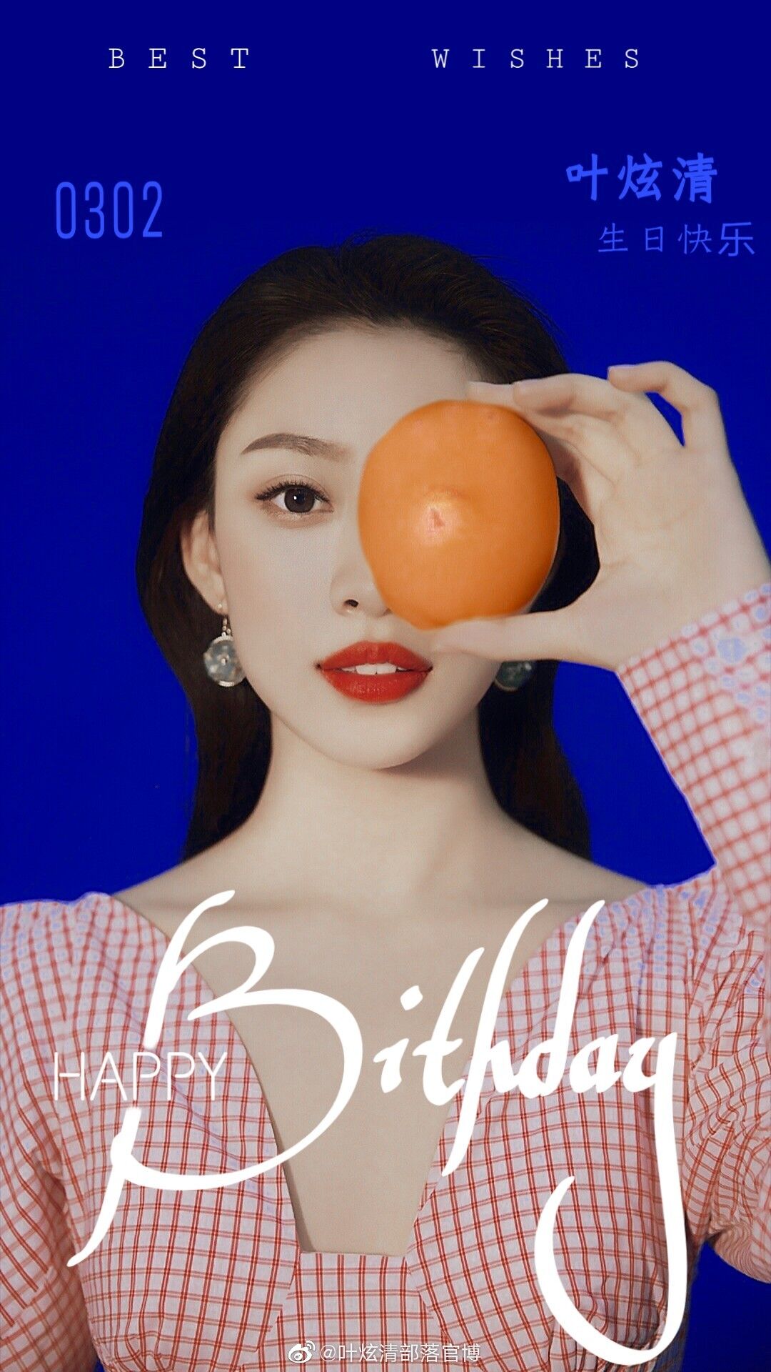 祝叶炫清生日快乐