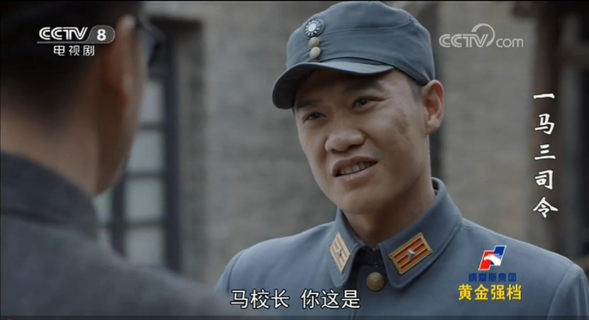 一马三司令中 楚炎饰演胡凤林 第九集出场 是一名司令