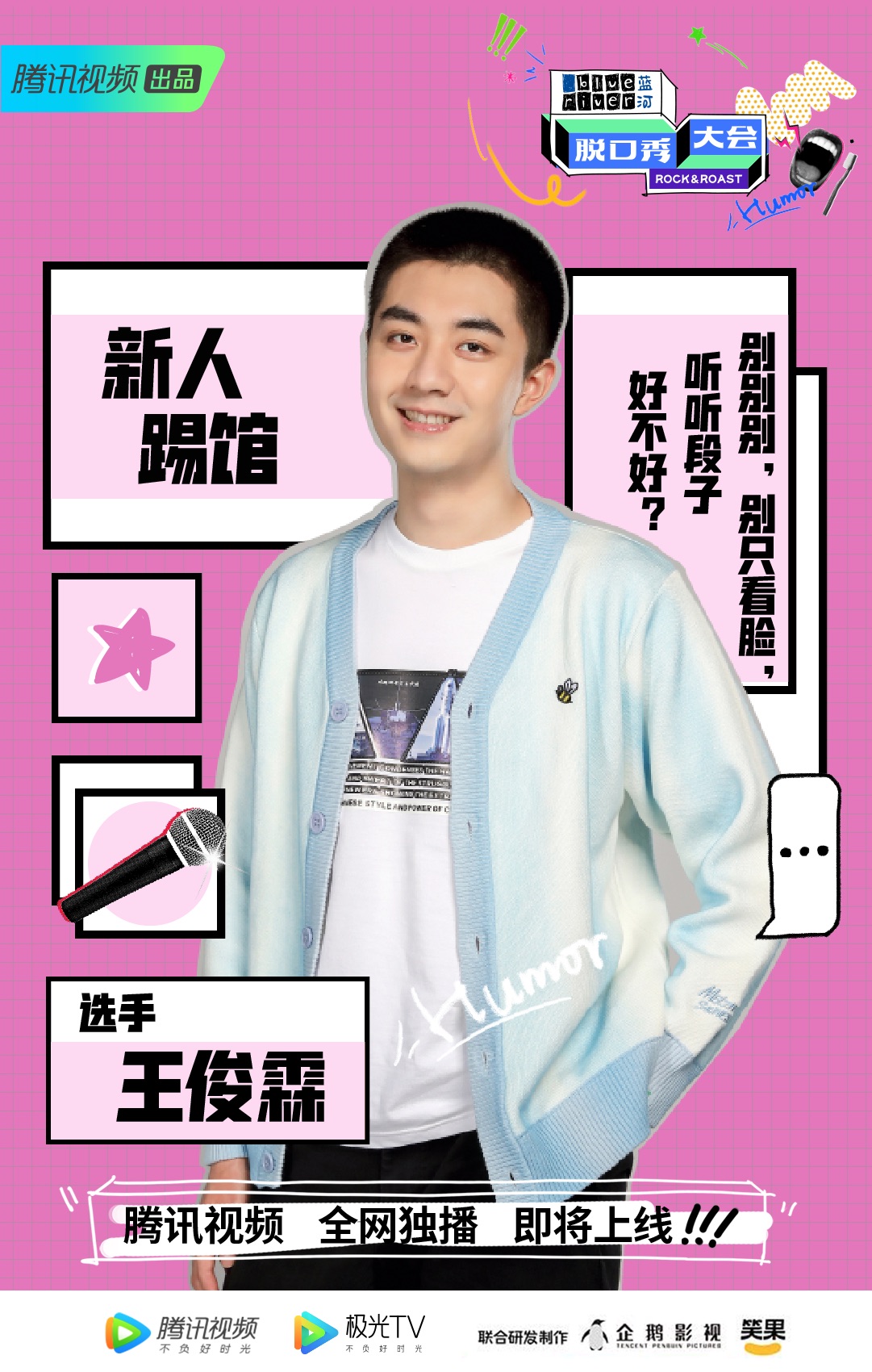 以后就叫俊霖了2020-07-16              我是脱口秀演员王俊霖