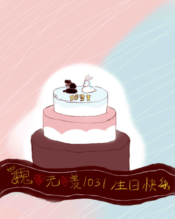 魏无羡四岁生日快乐